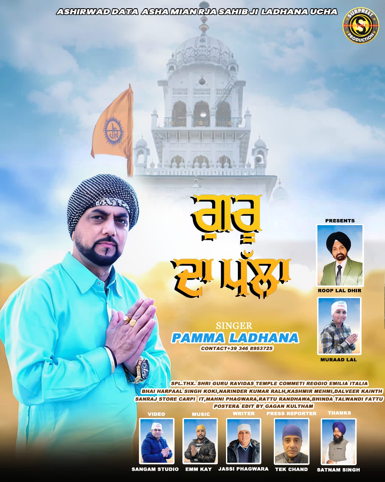 ਗਾਇਕ ਪੰਮਾ ਲਧਾਣਾ ਆਪਣੇ ਸਿੰਗਲ ਟ੍ਰੈਕ 'ਗੁਰੂ ਦਾ ਪੱਲਾ' ਨਾਲ ਹੈ ਚਰਚਾ ਵਿੱਚ